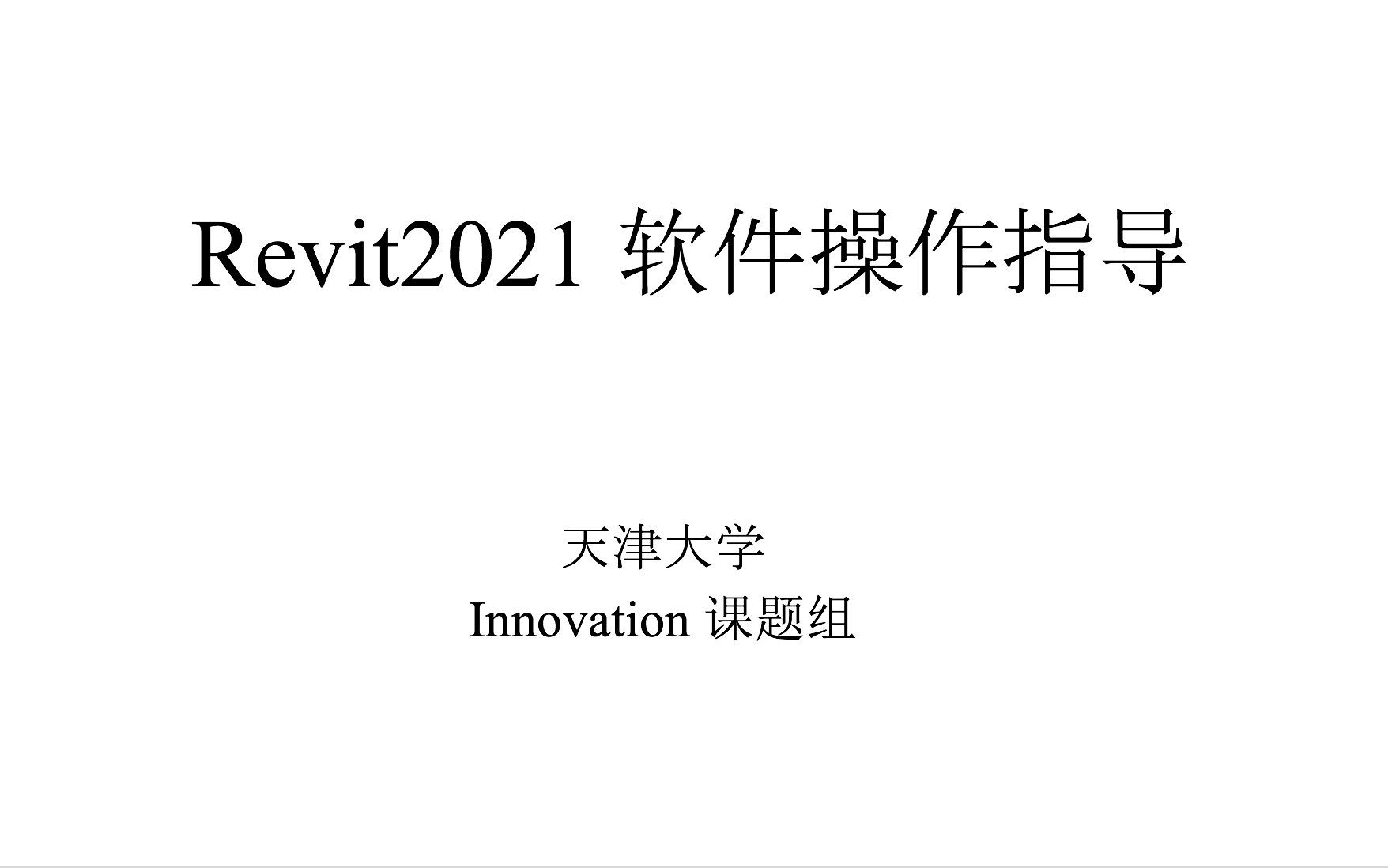 Revit 2021 使用教程轴网布置哔哩哔哩bilibili