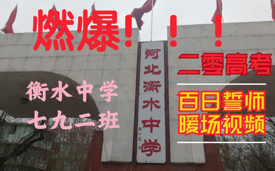 【二零高考 百日誓师】燃爆!衡水中学疫期百日誓师班级暖场视频