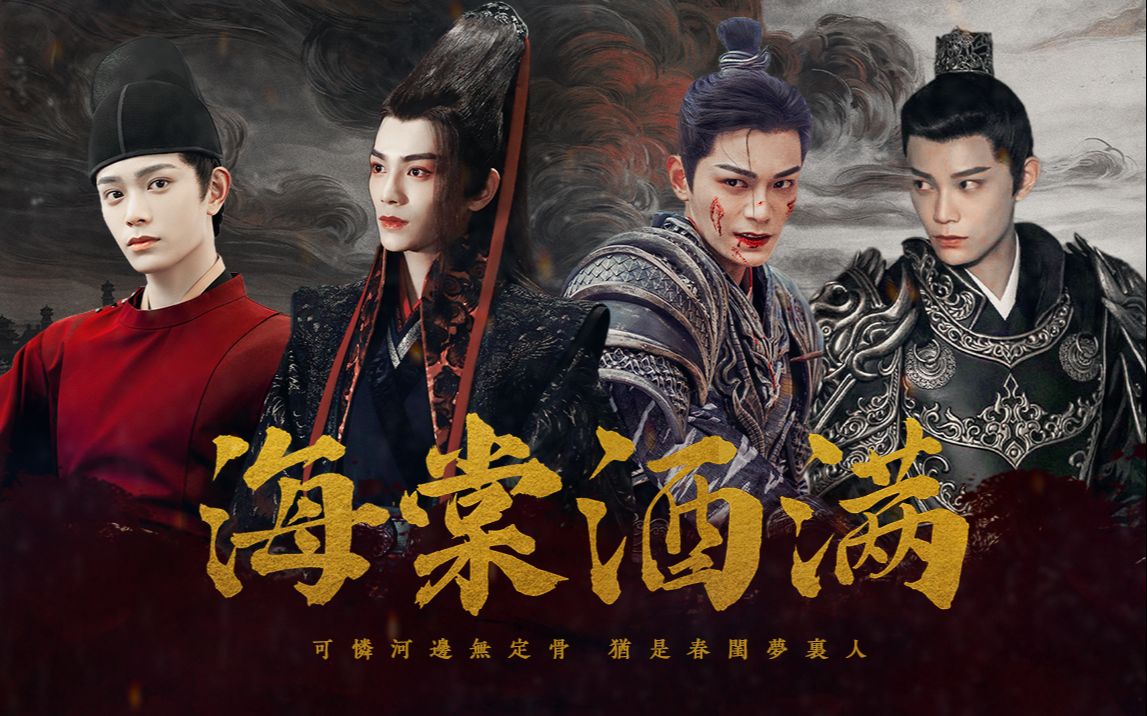 可怜无定河边骨,犹是春闺梦里人 | 丁禹兮古装混剪 | 海棠酒满_哔哩