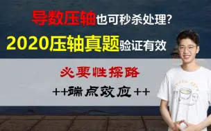 Video herunterladen: 【端点效应秒杀】必  要  性  探  路……别踩坑