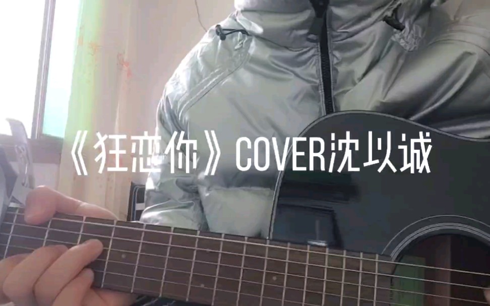 [图]还算超还原的《狂恋你》cover沈以诚吧