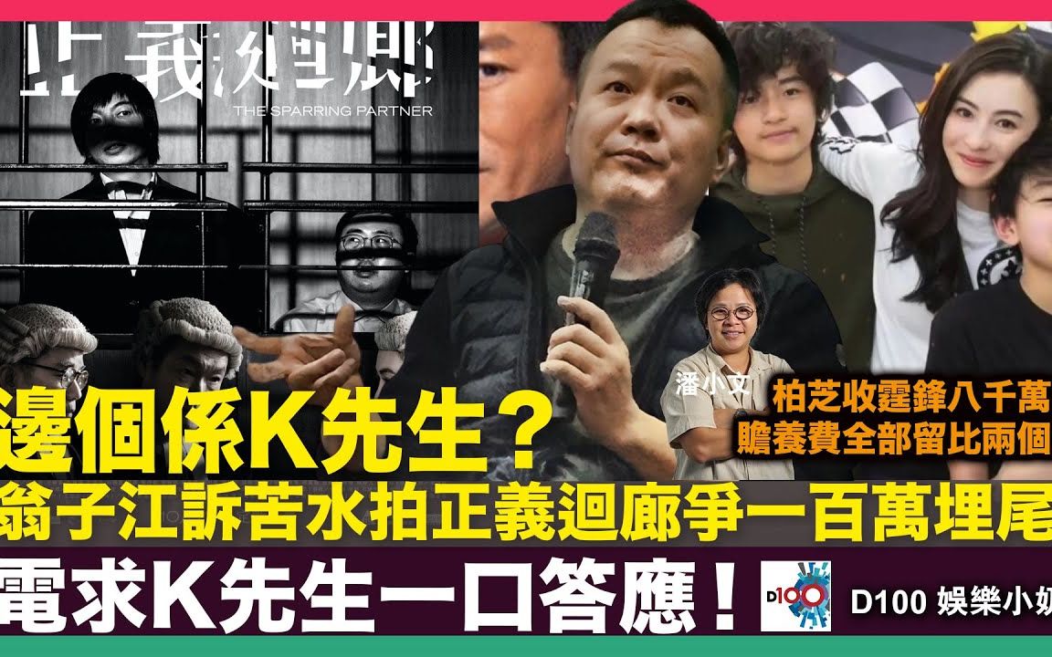 [图]【娛樂小奶媽】【粤语频道】邊個係K先生？翁子江訴苦水拍正義迴廊爭一百萬埋尾，電求K先生一口答應｜閃婚莊思敏稱三觀不合與台夫離婚，小文同你解乜嘢係三觀不合｜