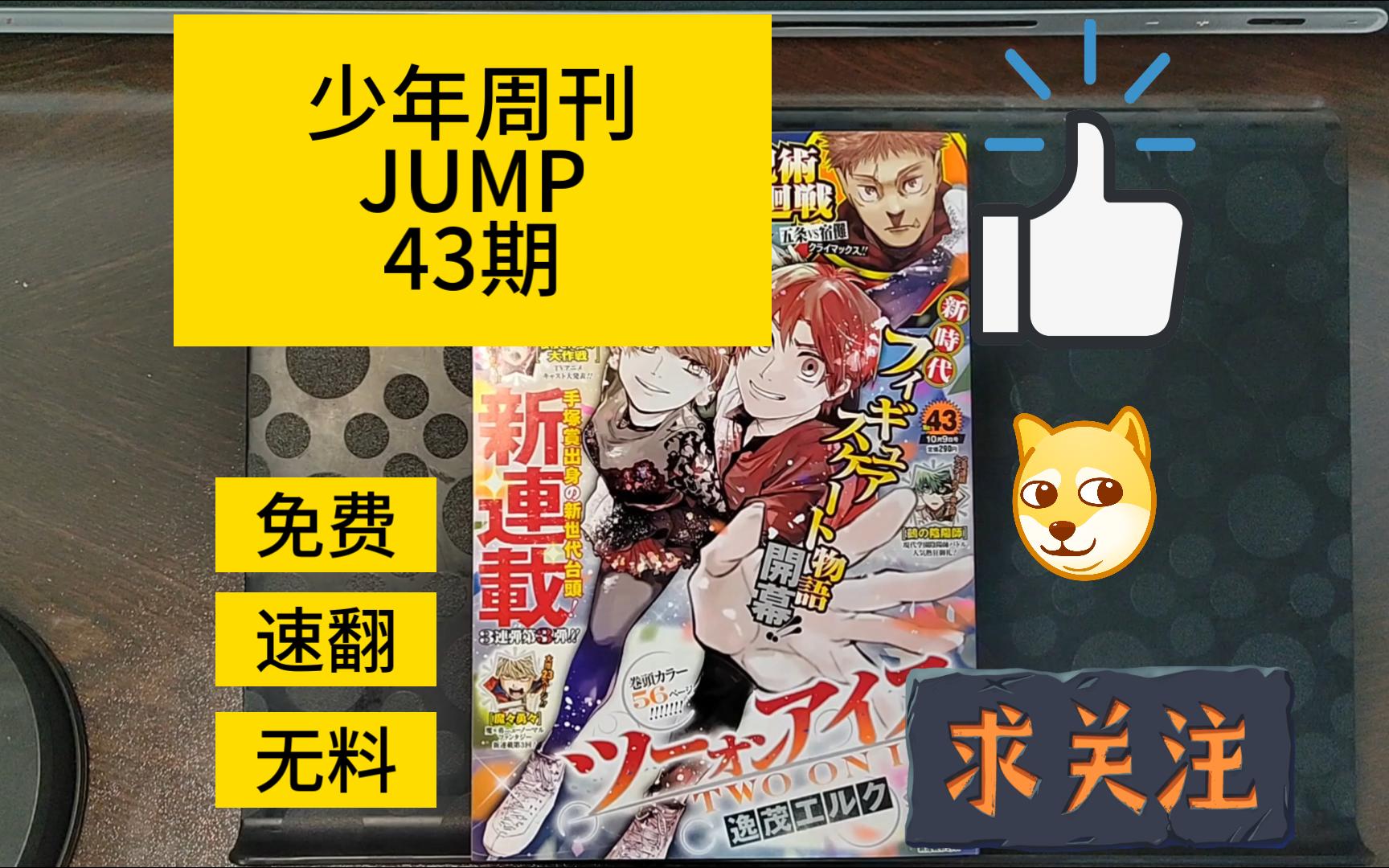 【动漫资讯】周刊少年jump 2023年43期 翻阅 分享!杂志 咒术回战 五条悟 死了吗?哔哩哔哩bilibili