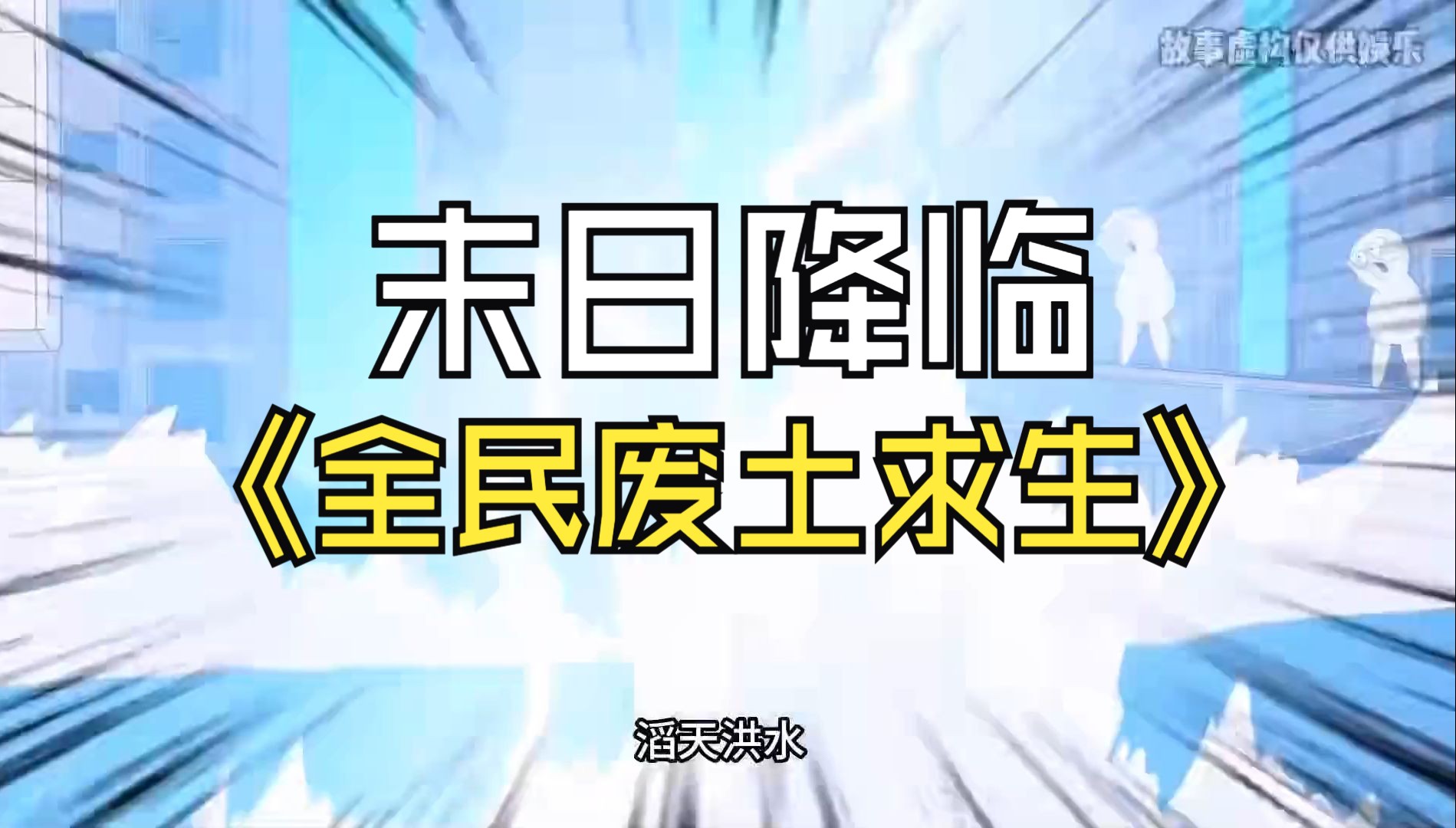 [图]一口气看完《末日降临全民废土求生》而我开局激活系统在地堡囤积大量物资，别人还在为水源发愁时我已经打造出泉水，绝处求生！