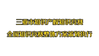 致远恒大助力三亚市知识产权“创新引领，一站到底”知识竞赛圆满结束，全国知识竞赛整体方案策划执行一站式服务，专业技术服务团队