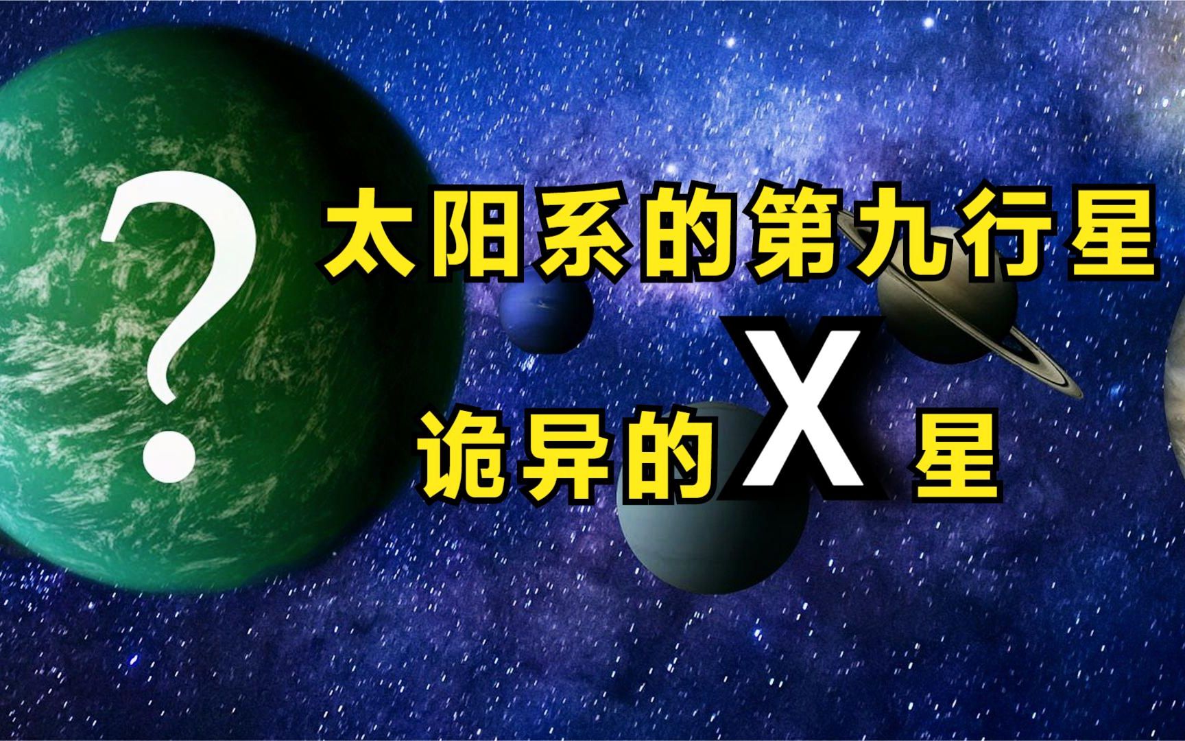 太阳系诡异的第九行星X!科学家:它就在那里,却怎么也找不到 !合集哔哩哔哩bilibili