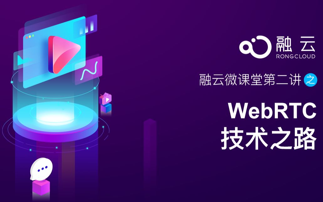 融云微课堂第二讲 | WebRTC 技术之路哔哩哔哩bilibili