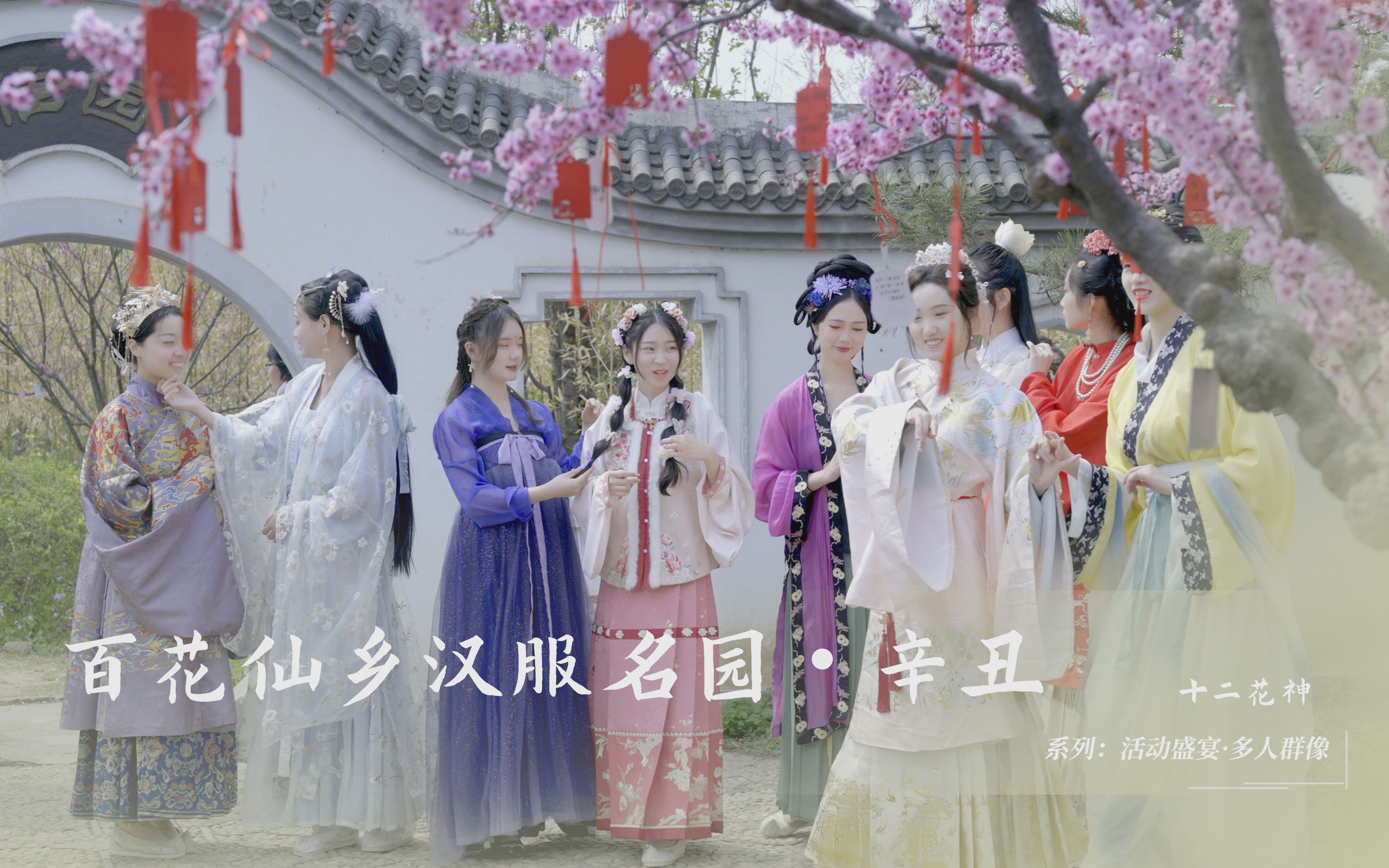 [图]【十二花神】百花仙乡，汉服名园~花朝祭祀大典