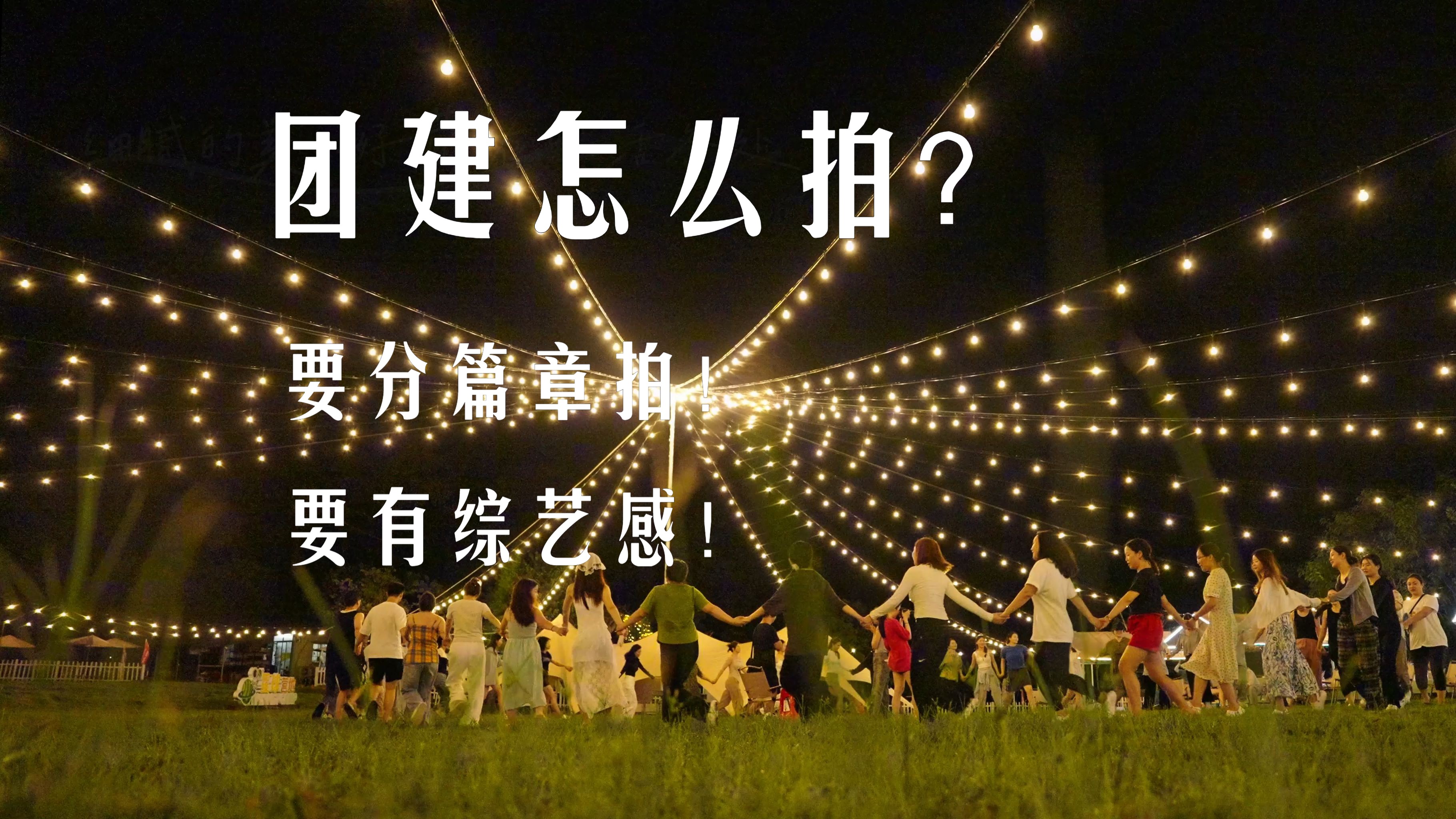 团建夏游记之清远团建怎么拍 | 分篇章拍，更有意思！