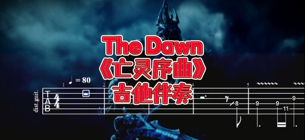 ACG电吉他 第70期 魔兽世界《亡灵序曲》(The Dawn)电吉他伴奏、吉他谱哔哩哔哩bilibili