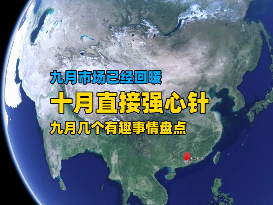 【广州楼市沙盘】九月市场已回暖,十月直接强心针,九月趣事盘点哔哩哔哩bilibili