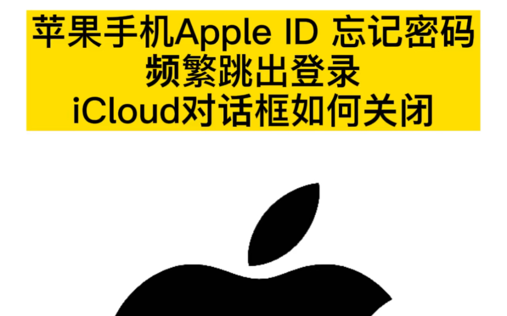 苹果手机Apple ID 忘记密码,频繁跳出登录iCloud对话框如何关闭哔哩哔哩bilibili