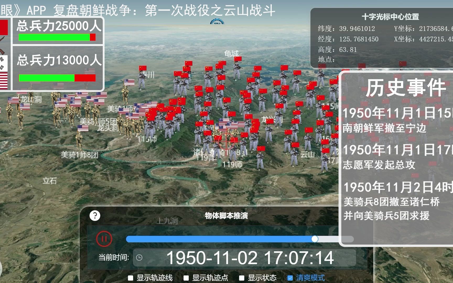 天眼三维地图复盘朝鲜战争第一次战役之云山战斗哔哩哔哩bilibili