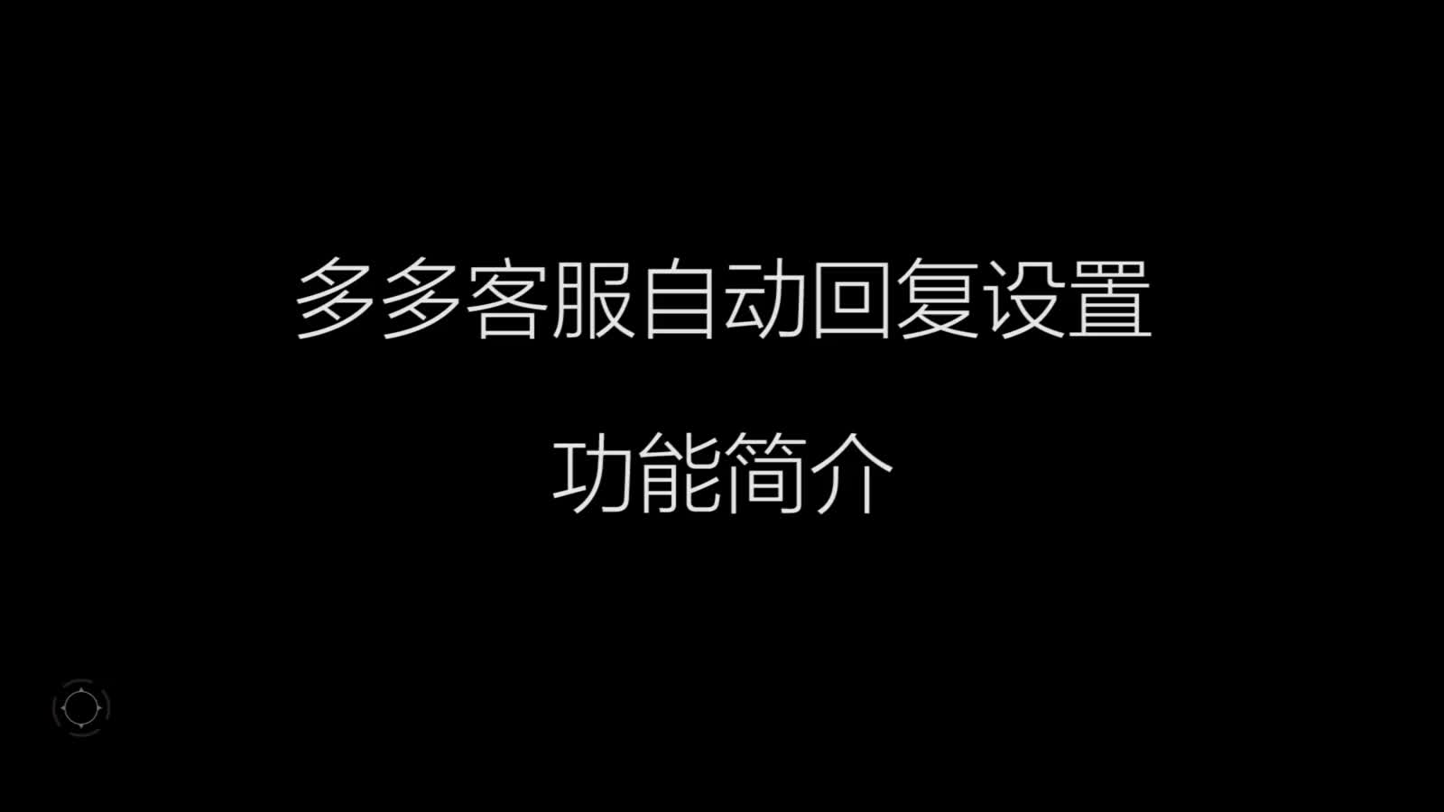 如何设置拼多多自动客服自动回复系列 【6】功能简介 可发图、视频图片解析不同链接不同回复哔哩哔哩bilibili