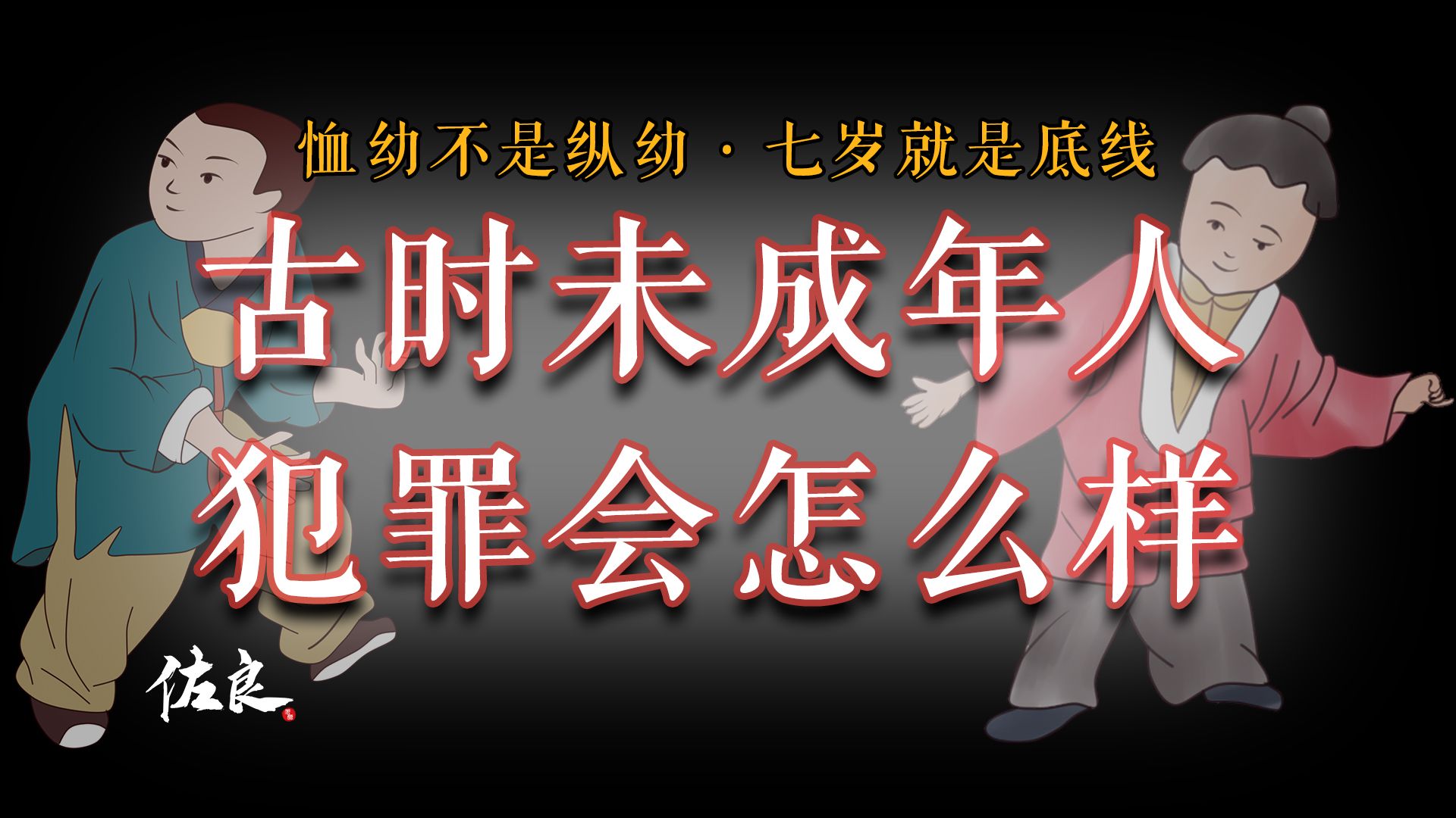 恤幼传统!古代未成年人犯罪怎么办?七岁,六尺,古时最低量刑标准!【知世】哔哩哔哩bilibili