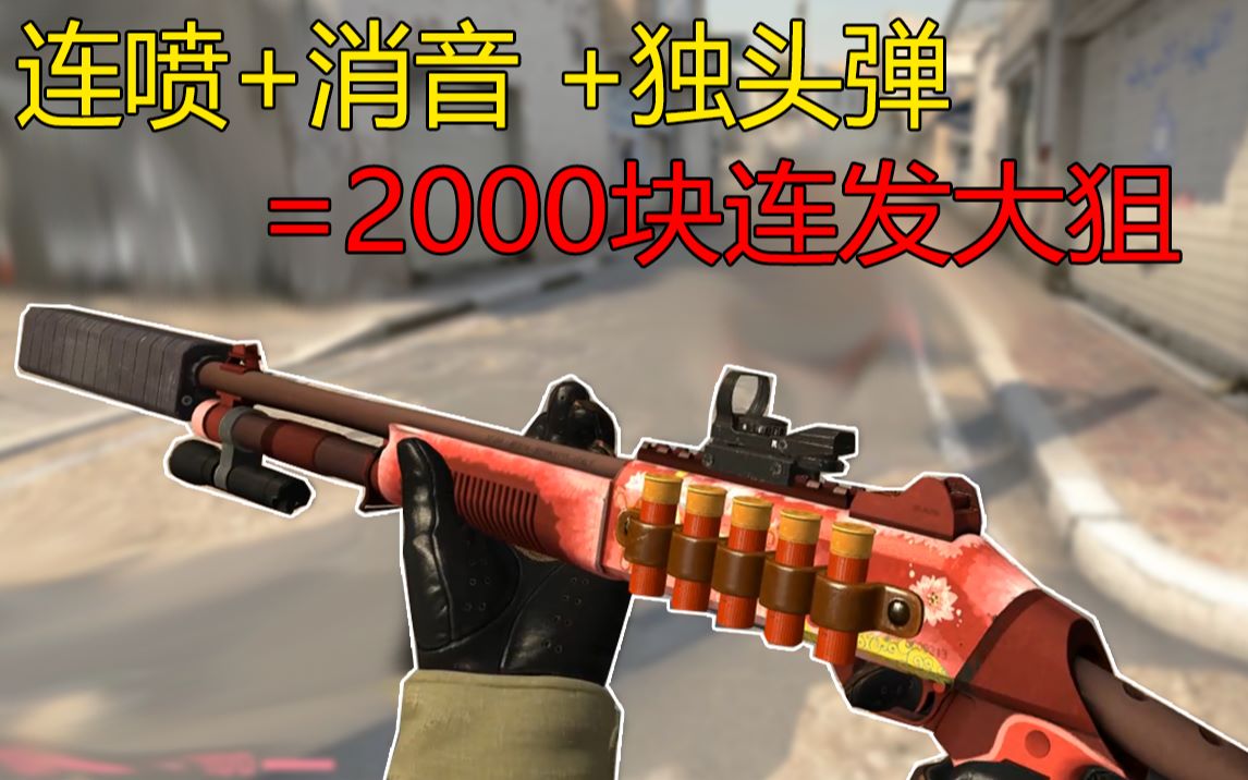 【csgo】连喷 消音 独头弹=2000块连发大狙