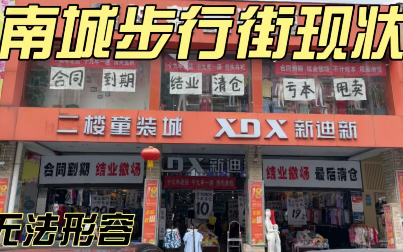 东莞南城步行街最新现状,实拍于2022年4月16日,逛街的人都不多一个,到处清仓清货大降价,一起来看看哔哩哔哩bilibili