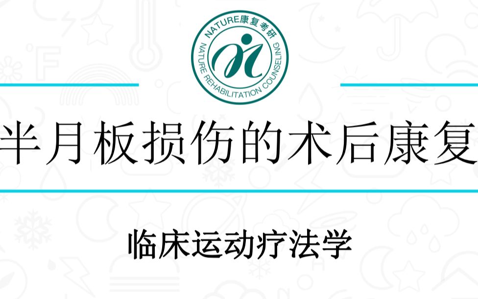 [图]临床运动疗法学-半月板损伤术后康复