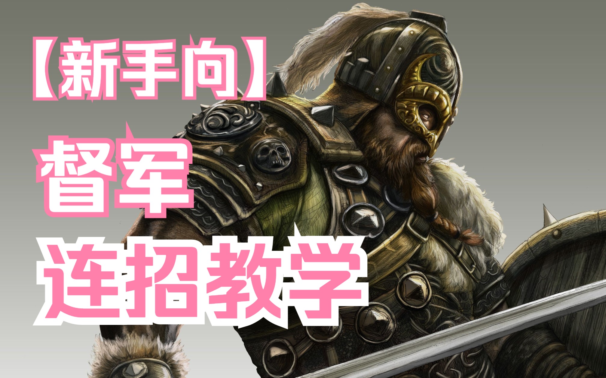 荣耀战魂督军教学