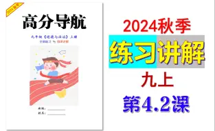 下载视频: 2024秋 | 《道德与法治》九年级上册 微课 练习4.2