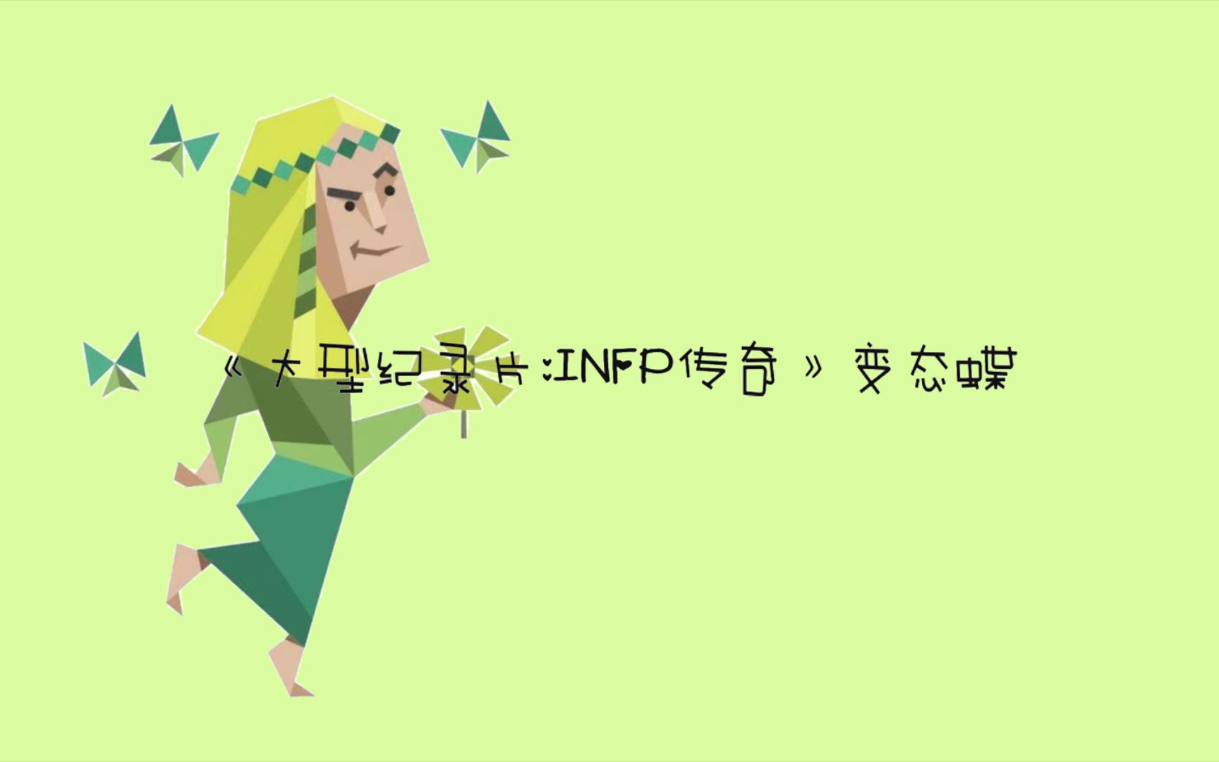 [图]《大型纪录片：INFP传奇》变态蝶