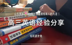 Video herunterladen: 准大学生英语经验分享｜适用于短期提分  巩固｜