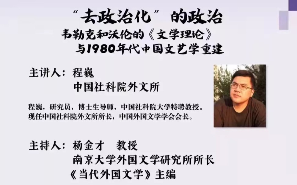 “去政治化”的政治:韦勒克和沃伦的《文学理论》与1980年代中国文艺学重建哔哩哔哩bilibili