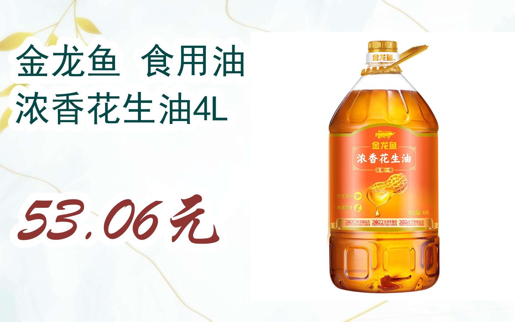 好价优惠 金龙鱼 食用油 浓香花生油4l 53 06元