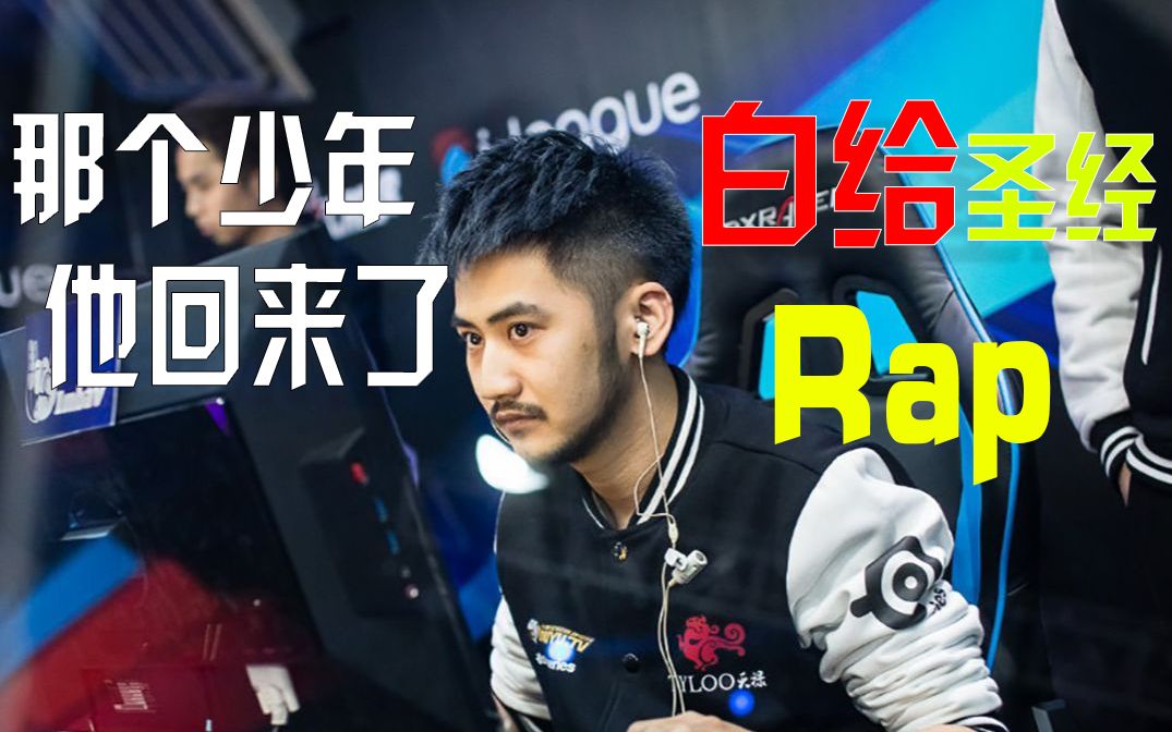 [图]【白给Rap】CSGO茄子：我不但白给，我还要rap一曲