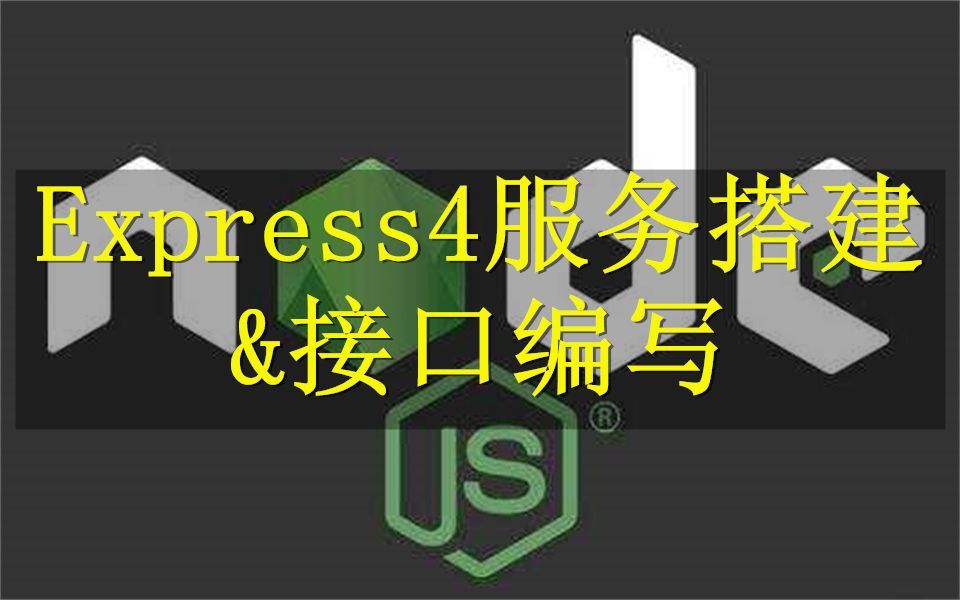 【千锋教育】前端开发nodejs框架Express4实战教程服务搭建及接口编写哔哩哔哩bilibili