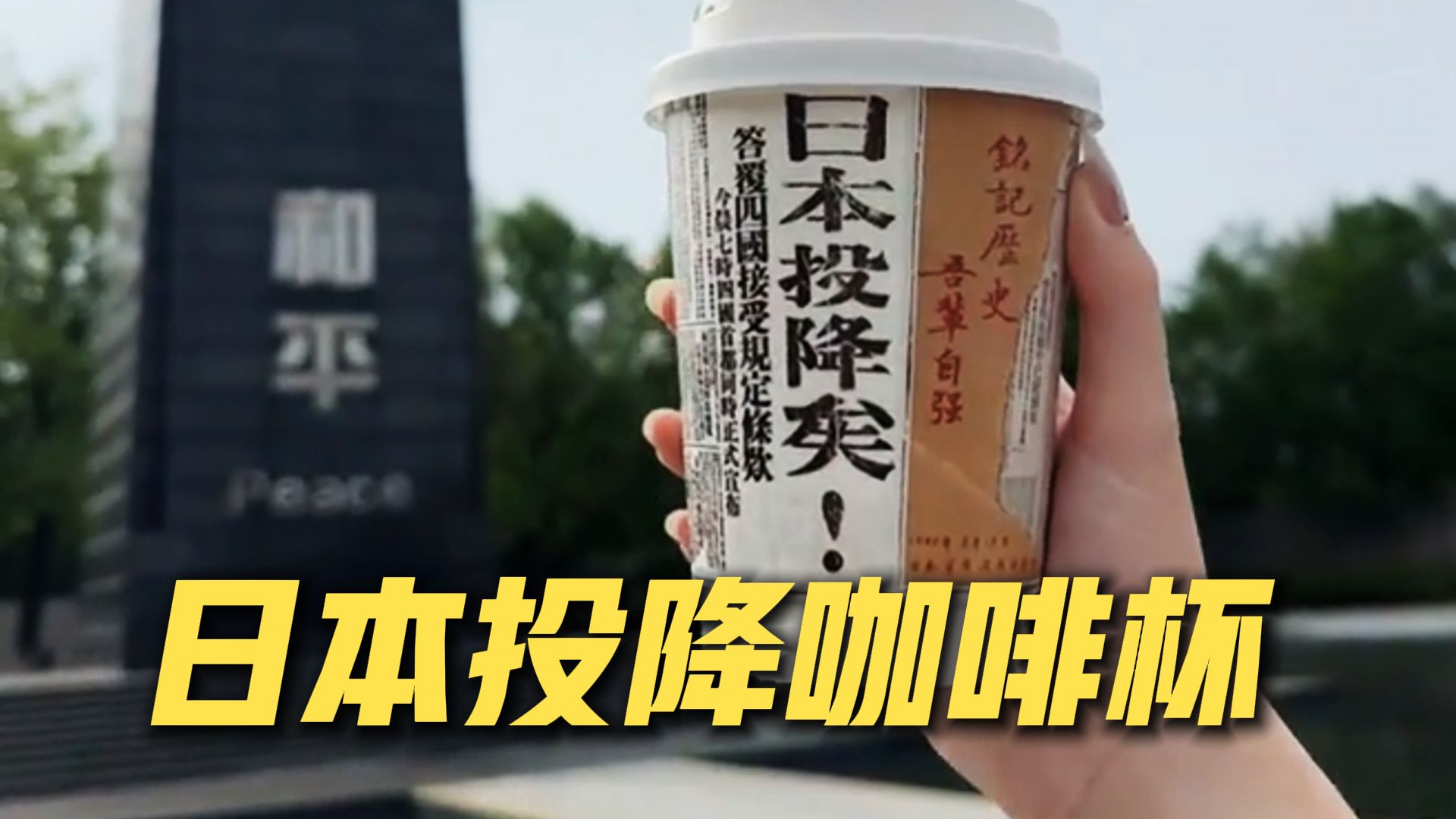 秋天的第一杯奶茶，敬山河无恙！