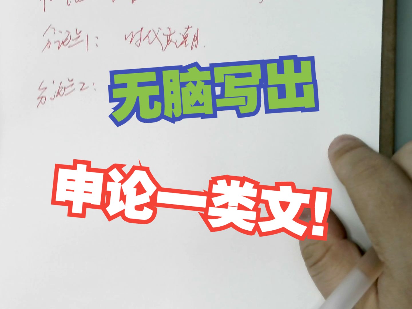 【申论挑战上80】82分上岸学长以考场真实模拟带写2019国考地市级作文——跟着时代的大潮往前走,尽到我所有的力量,做好我要做的事情哔哩哔哩...