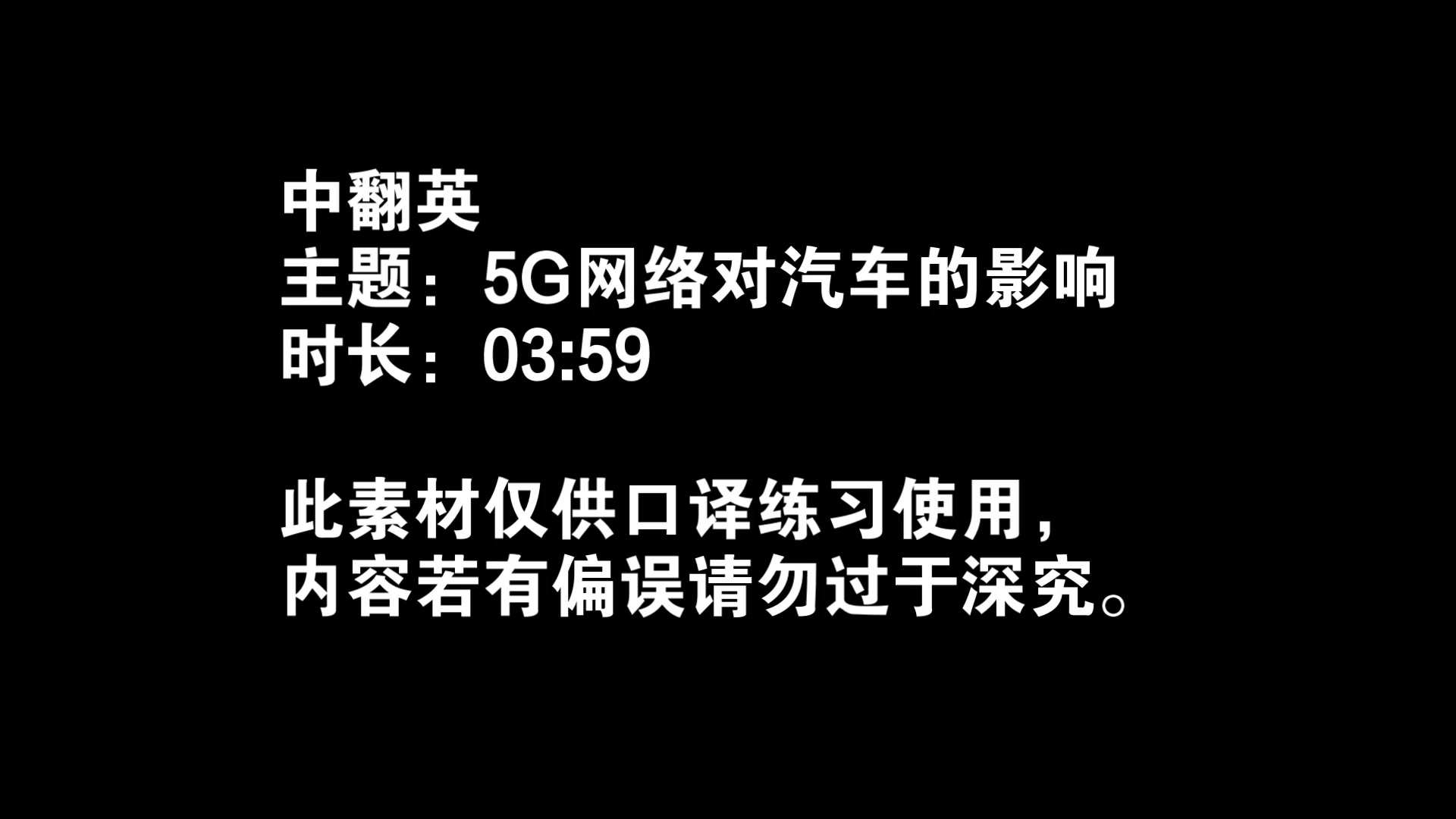 【中英交传素材】5G对汽车的影响哔哩哔哩bilibili