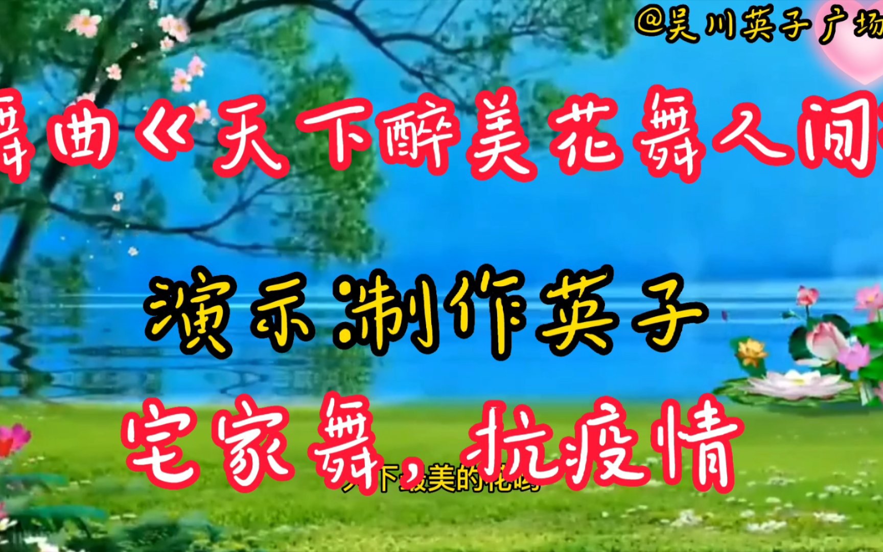 [图]《天下醉美花舞人间》在深圳不出门，防役不给国家添乱！加油加油！