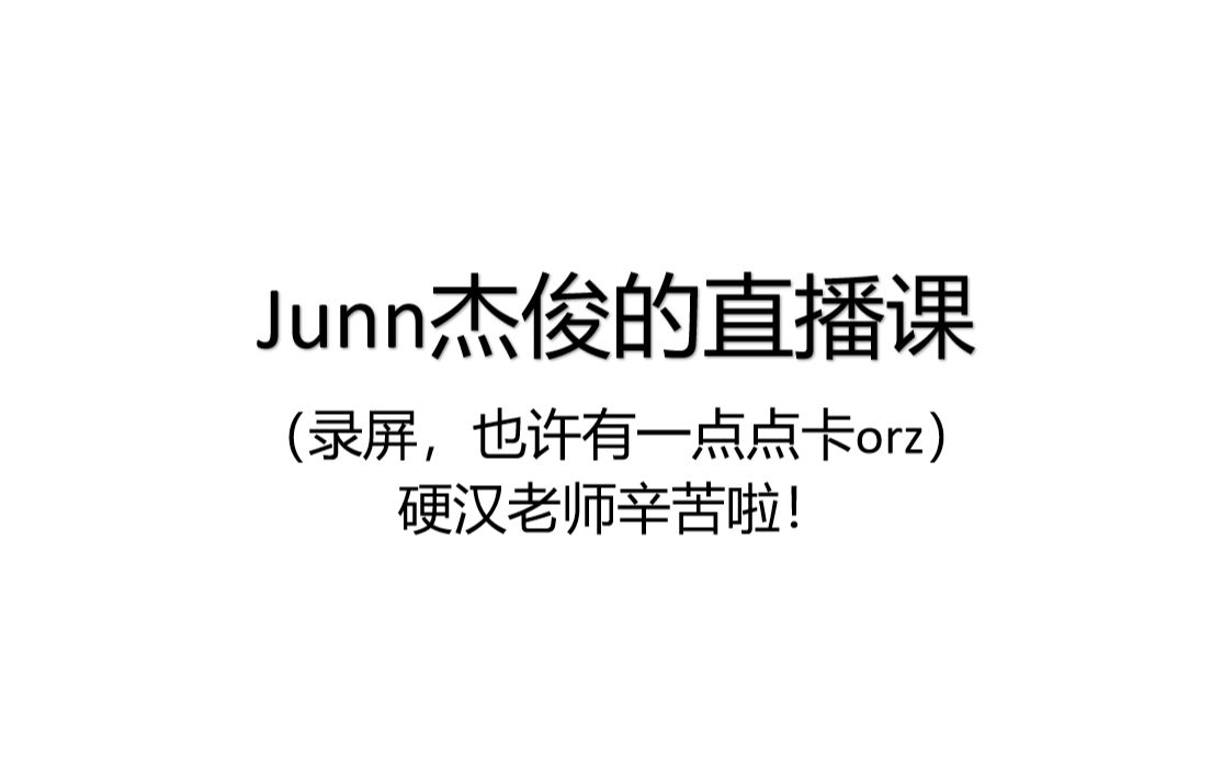 【Junn杰俊】四六级翻译写作直播课录屏(求求了,看下简介吧●ⰞⰢ—)哔哩哔哩bilibili