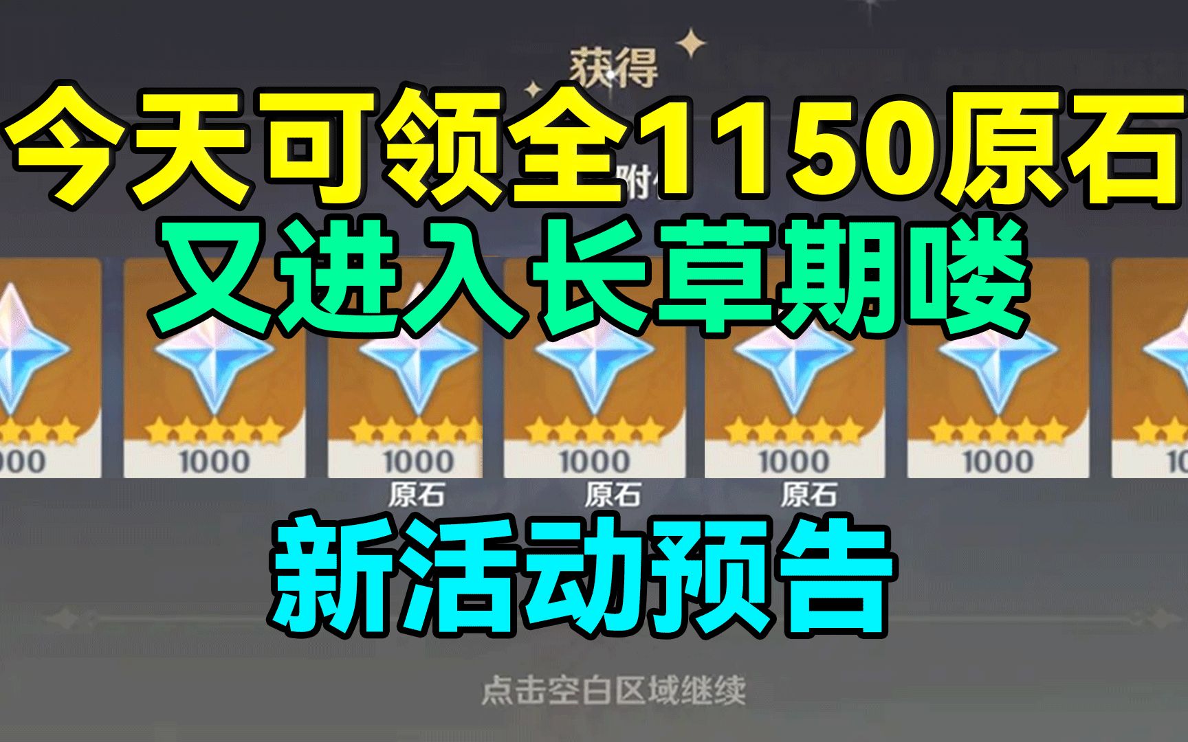 [图]【原神】今天可领全1150原石！新活动预告！