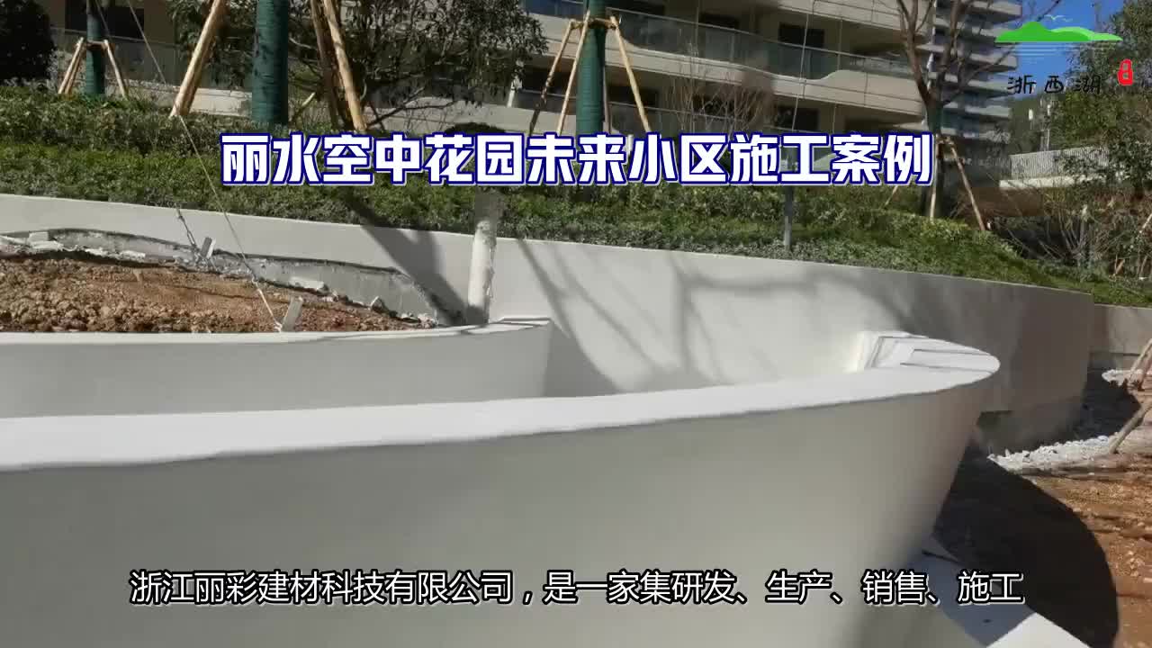 【丽彩建材】浙江EAU及SP水性防滑步道系列,硬化地坪系列地坪哔哩哔哩bilibili