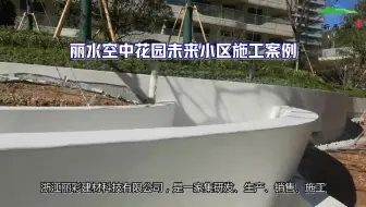 【丽彩建材】浙江EAU及SP水性防滑步道系列，硬化地坪系列地坪