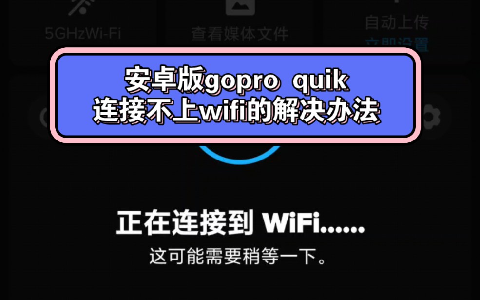 安卓版gopro quik连接不上wifi的解决方法哔哩哔哩bilibili