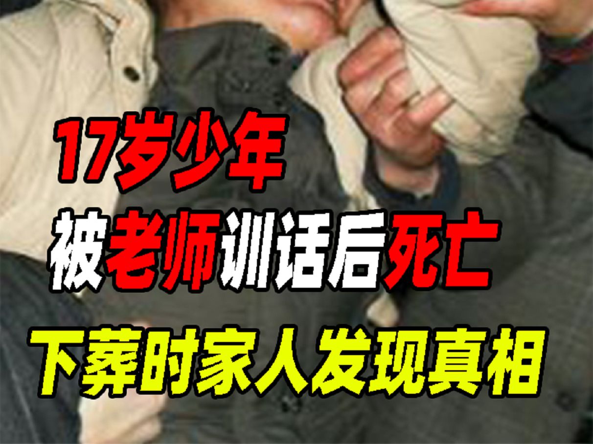 17岁少年被老师训话,回教室后突然死亡,下葬时父亲