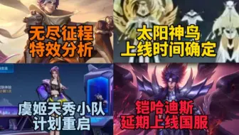 扁鹊无尽征程上线，海月太阳神鸟上线时间曝光！虞姬天秀小队重启，铠哈迪斯国服延期！