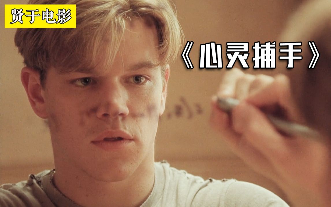 小混混智商逆天，几分钟解决数学超级难题！《心灵捕手》