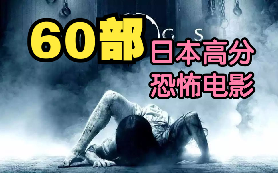 60部日本高分恐怖电影,一定有你没看过的一部哔哩哔哩bilibili