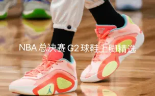 下载视频: NBA总决赛 凯尔特人VS独行侠 G2赛前热身球员球鞋上脚精选