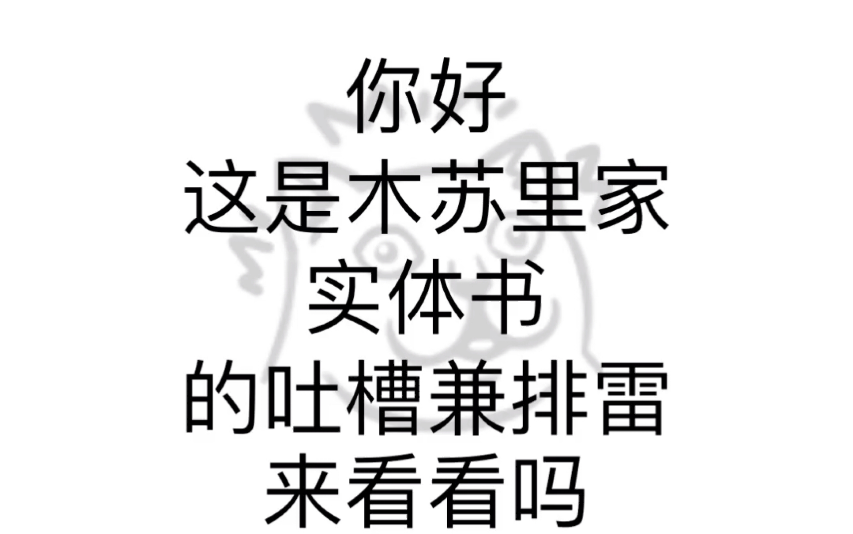 [图]在？这是木苏里家实体书的吐槽兼排雷，进来看看吗（内含黑天，一级律师，全球高考）