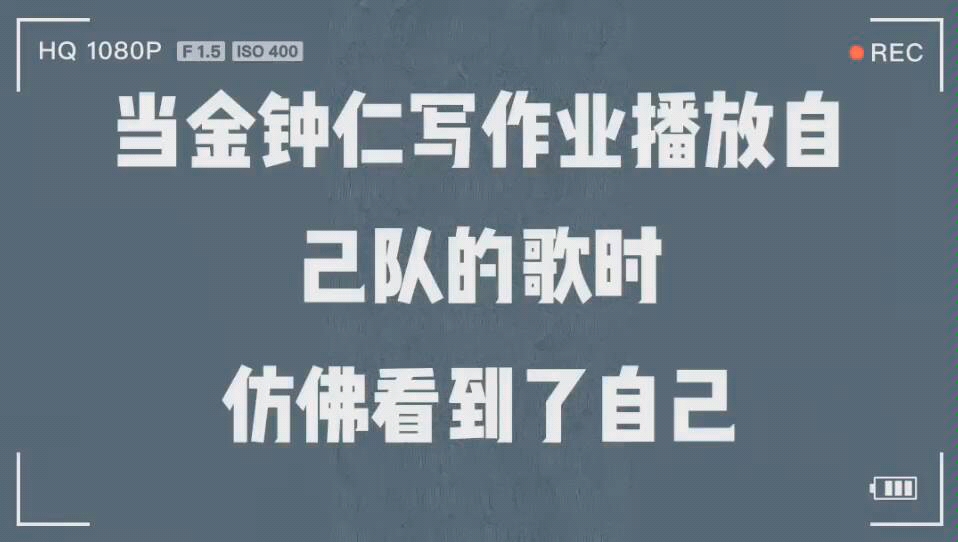 当金钟仁写作业放自己队的歌时,仿佛看到了自己【危】
