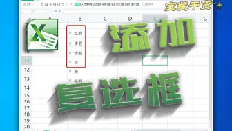 如何在表格中添加复选框？勾选方框Excel技巧
