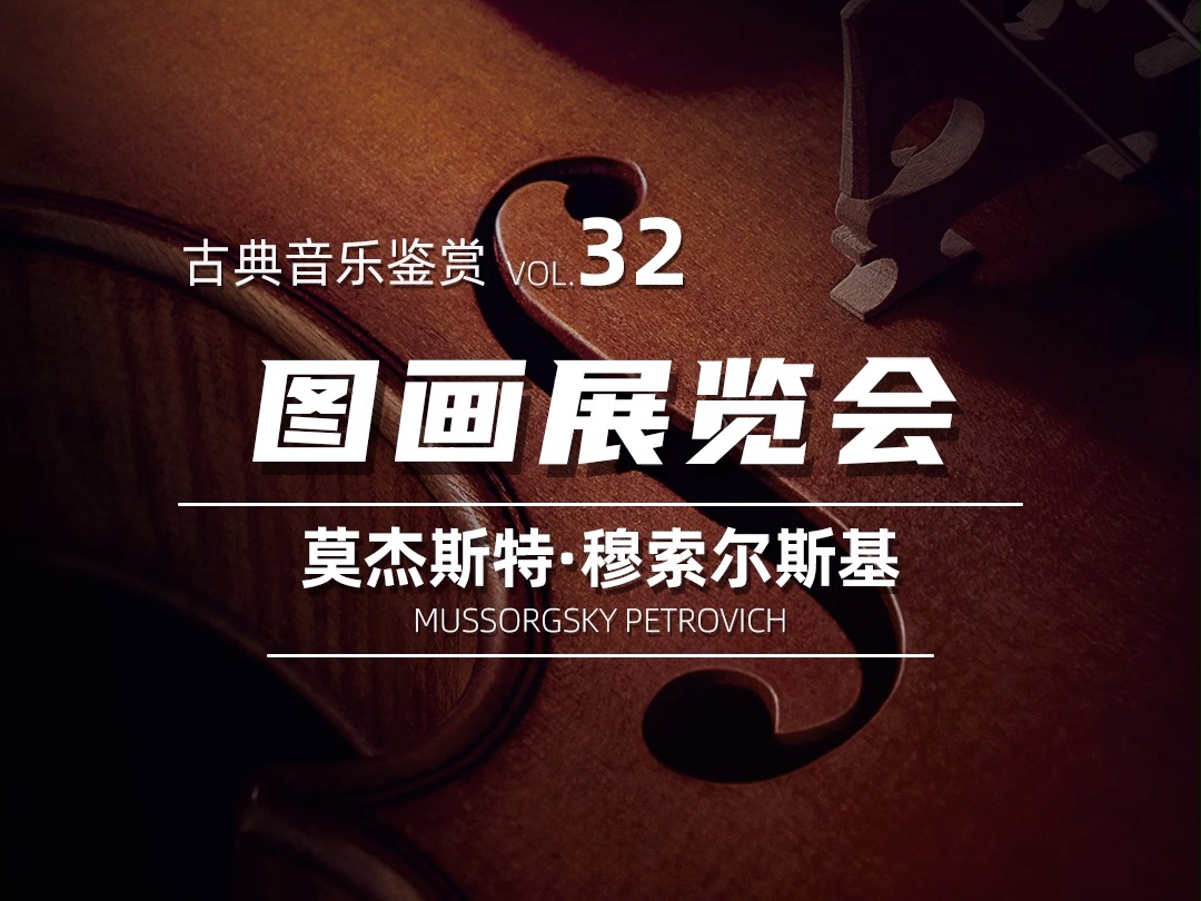 古典音乐鉴赏 vol 32:图画展览会