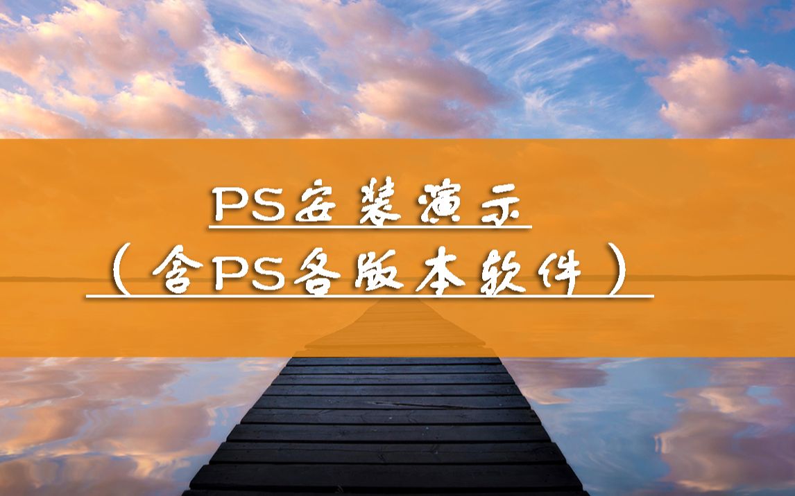 PS2019软件下载安装,演示电脑上的ps软件怎么安装,win10版本PS哔哩哔哩bilibili