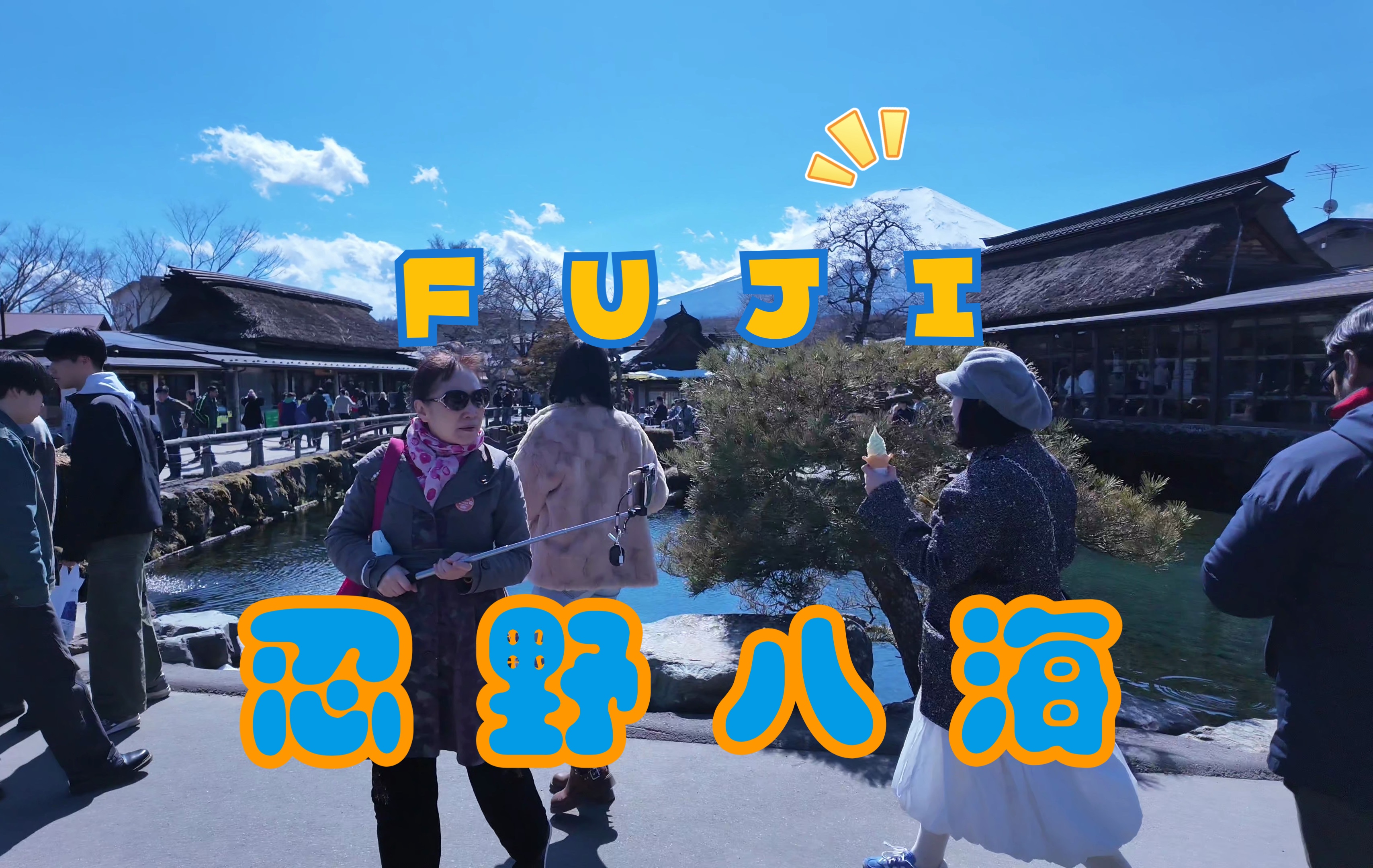 忍野八海无滤镜实录 真的值得来吗